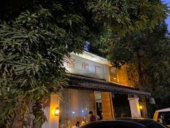 门面-喜洲吧·江畔老船厂·庭院餐厅(喜临院店)