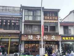 -矮子粉店1985·长沙米粉(湘春路店)