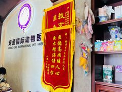 -宠爱国际动物医院·疑难骨科·心肾内科·皮肤科(太阳宫店)