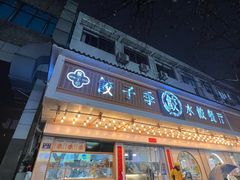 -饺子季水饺餐厅(新市街店)