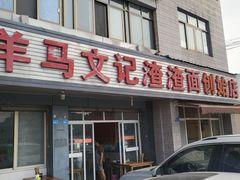 -羊马王英渣渣面(总店)