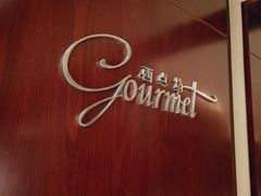 门面-西点坊(浦东香格里拉店)