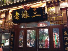 门面-京门老爆三·铜锅涮肉 爆肚(望京店)