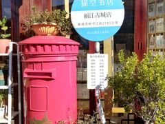 -猫的天空之城概念书店(丽江古城饮玉巷店)