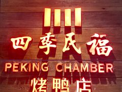 门面-四季民福烤鸭店(西单华威约饭街店)
