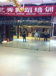 -艺秀国际舞蹈培训中心