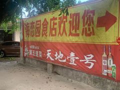 -海恋园海鲜餐馆