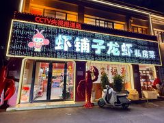 -虾铺子龙虾·私房菜(金源花苑店)