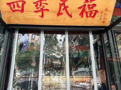 -四季民福烤鸭店(王府井东安门店)