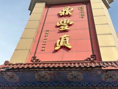 -鼎丰真(四马路店)