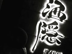 -Joy酒隐(西湖店)