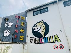 -嘿哟动霸CHUA·新潮玩运动娱乐中心·蹦床滑冰团建乐园