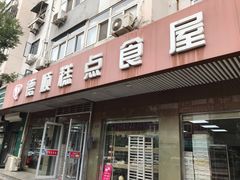 -爱德顺糕点食屋(利民道店)