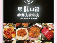 -盡膳口福跷脚牛肉火锅(国贸商城店)