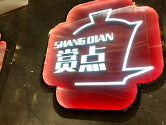 -赏点粤式点心(广州塔店)