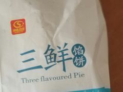素三鲜馅饼-神龟馅饼(大观园店)