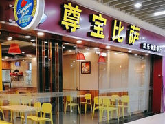 -尊宝比萨(较场口店)