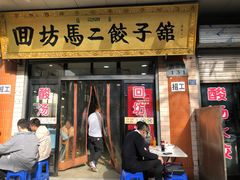 -回坊马二饺子馆