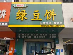 -华荣哲绿豆饼(泰安店)