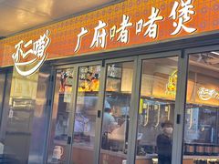 -不二啫·广府啫啫煲(江燕路万科里店)