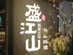 -盛江山自助料理(奥莱锦辉购物广场店)