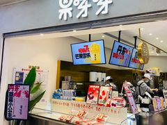 -果呀呀(国金街店)