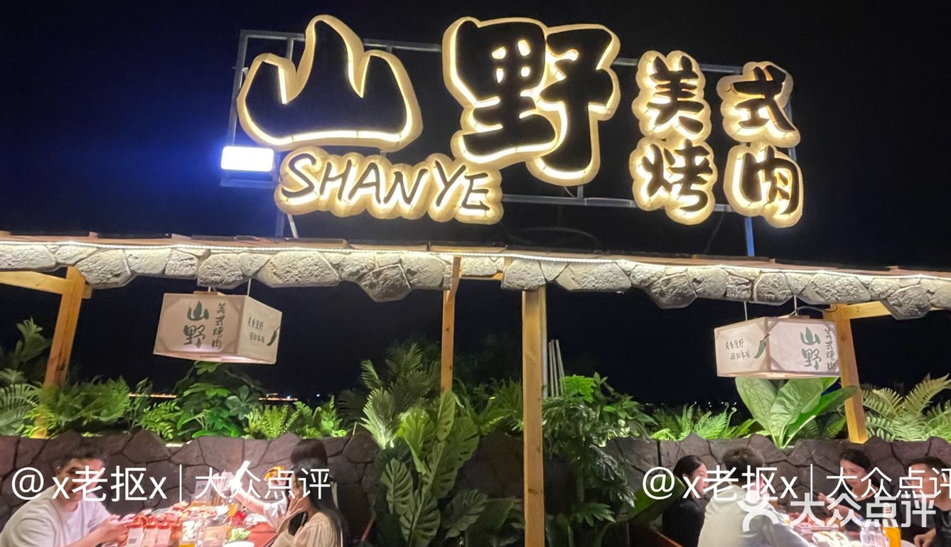 石家庄！！山野美食烤肉！
