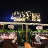 石家庄！！山野美食烤肉！