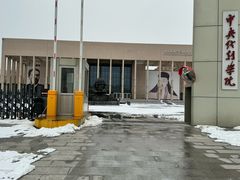 -中央戏剧学院(昌平校区)