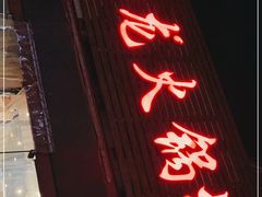 门面-鑫龙火锅城(青岛分店)