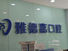 -雅德嘉口腔·咬合重建中心(时雨园店)
