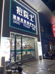 -痘院士专业祛痘皮肤管理