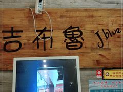门面-吉布鲁牛排海鲜自助(船山大都会店)