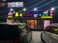 门面-金陵暴走小龙虾·迷踪蟹(凯德MALL店)