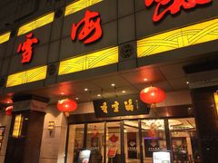 -香雪海饭店中餐厅(人民桥店)
