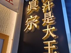 -眞宗·椰汁是大王(小娄巷店)