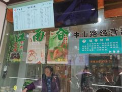 -江南春(中山中路店)