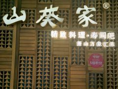 门面-山葵家·创意料理(万象汇店)