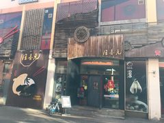 门面-隆喜元鱼汤包·海鲜(中联广场店)