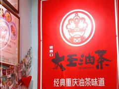 -大王油茶(磁器口店)