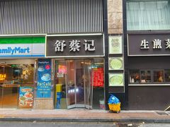 -舒蔡记生煎菜饭(云南中路店)