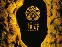 -悦哉·派对·草坪婚礼·围炉煮茶(三圣乡店)