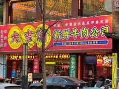 -大吉利·潮汕鲜牛肉火锅(西安店)