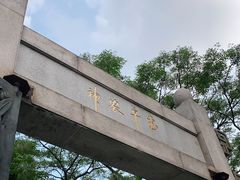 -广州神农草堂中医药博物馆