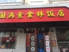 门面-圆满素食林饭店非遗素食(河西店)