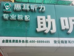 -惠耳听力助听器(登云路店)