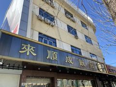 -来顺成饭庄