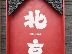-南锣鼓巷