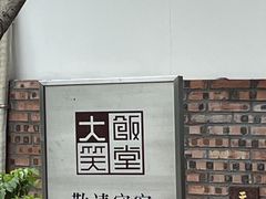 -大笑饭堂(甲子桥店)