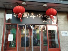 -护国寺小吃(地安门店)
